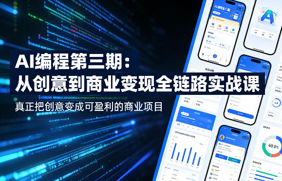 AI编程第三期，从创意到商业变现的全链路实战课，真正把创意变成可盈利的商业项目(更新4月17日) - 小灰云创-小灰云创