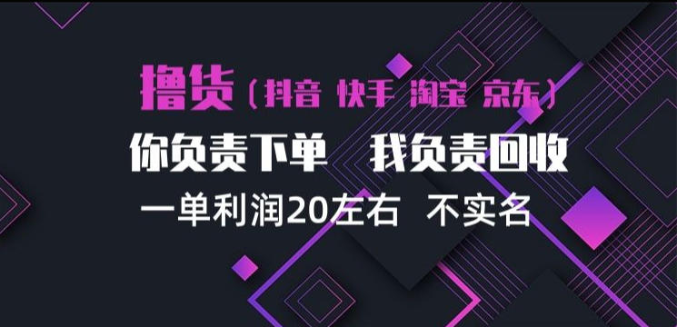抖音淘宝快手买手项目,一单利润20左右,单号每天下三单,可矩阵【揭秘】 抖音淘宝快手买手项目,一单利润20左右,单号每天下三单,可矩阵【揭秘】