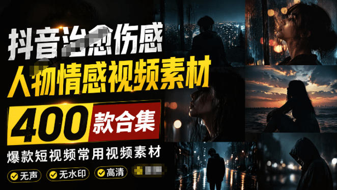 爆款短视频常用视频素材!抖音治愈伤感人物情感视频素材,400款合集,无声无水印,视频感氛围拉满-小灰云创
