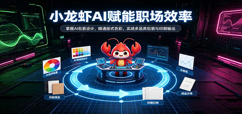 小龙虾AI赋能职场效率：掌握AI包装设计，精通版式色彩，实战多品类包装与印刷输出-小灰云创