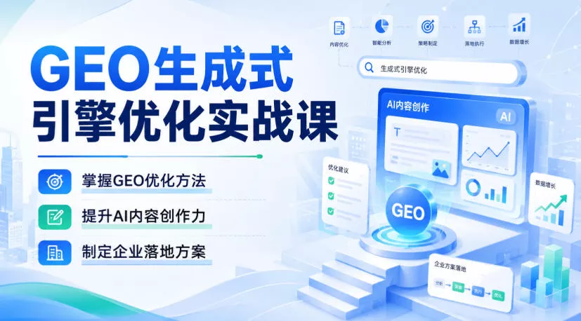 GEO生成式引擎优化实战课,掌握GEO优化方法,提升AI内容创作力,制定企业落地方案-小灰云创