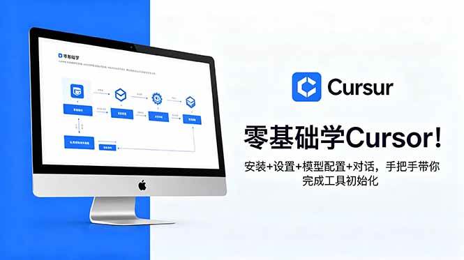 （18860期）零基础学Cursor！安装+设置+模型配置+对话，手把手带你完成工具初始化-小灰云创