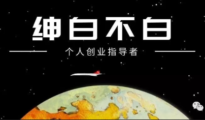 绅白不白·薅流矩阵玩法(1+2期) - 小灰云创-小灰云创