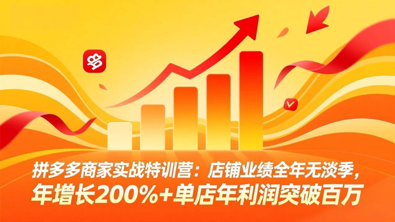 (17896期)拼多多商家实战特训营:店铺业绩全年无淡季,年增长200%+单店年利润突破百万(26年4月5日更新)-小灰云创