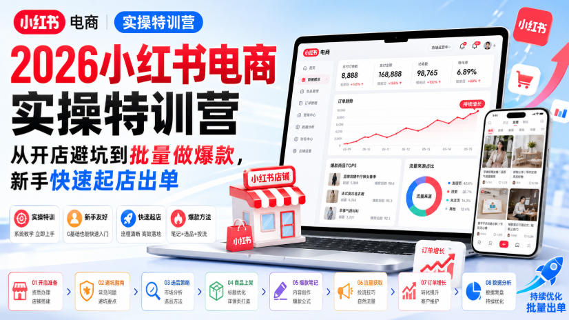 2026小红书电商实操特训营,从开店避坑到批量做爆款,新手快速起店出单-小灰云创