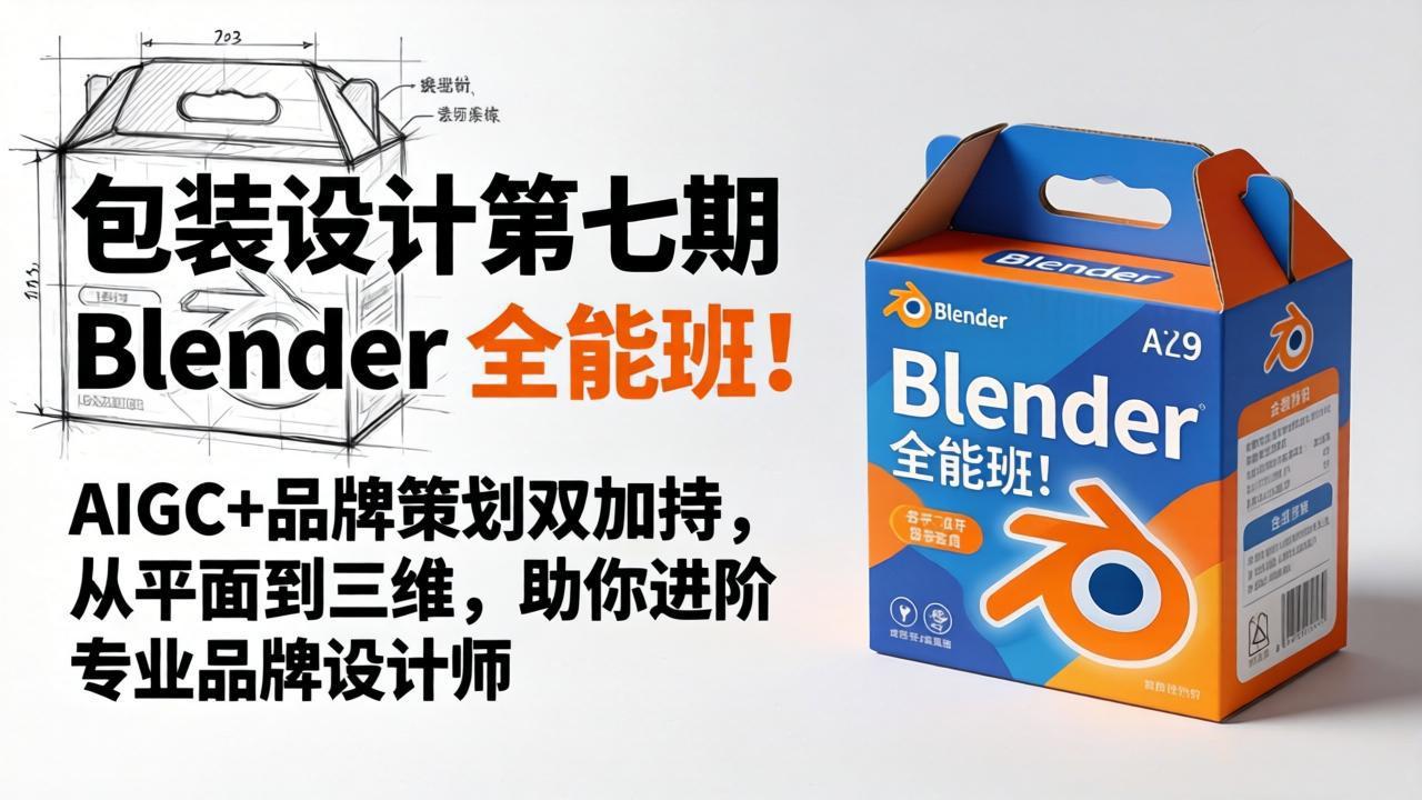 包装设计第七期 Blender 全能班！AIGC+品牌策划双加持，从平面到三维，助你进阶专业品牌设计师-小灰云创