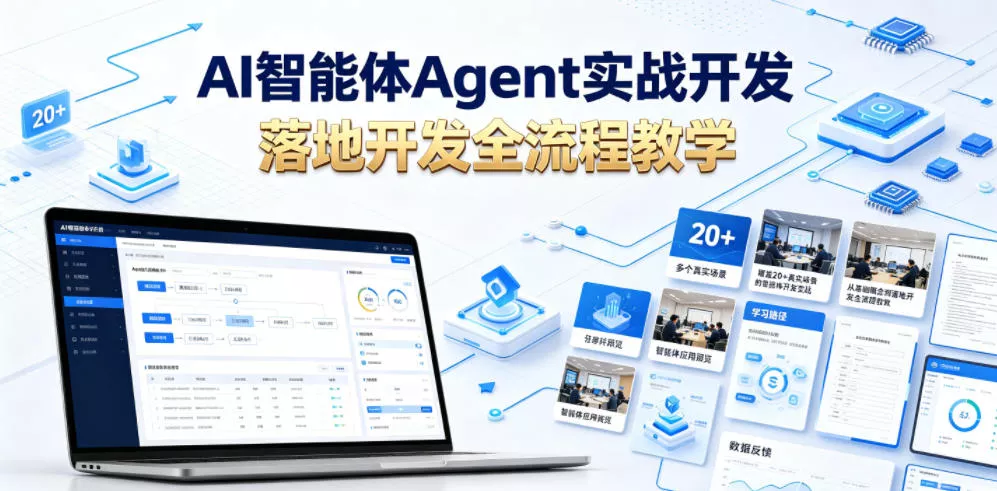 AI智能体Agent实战开发,覆盖20+真实场景的智能体开发实战,从基础概念到落地开发全流程教学-小灰云创