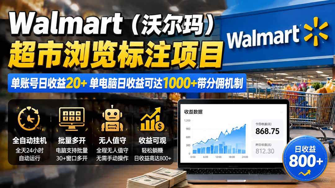 （19757期）Walmart（沃尔玛）超市浏览标注项目，单账号日收益20+ 单电脑日收益可达1000+带分佣机制-小灰云创