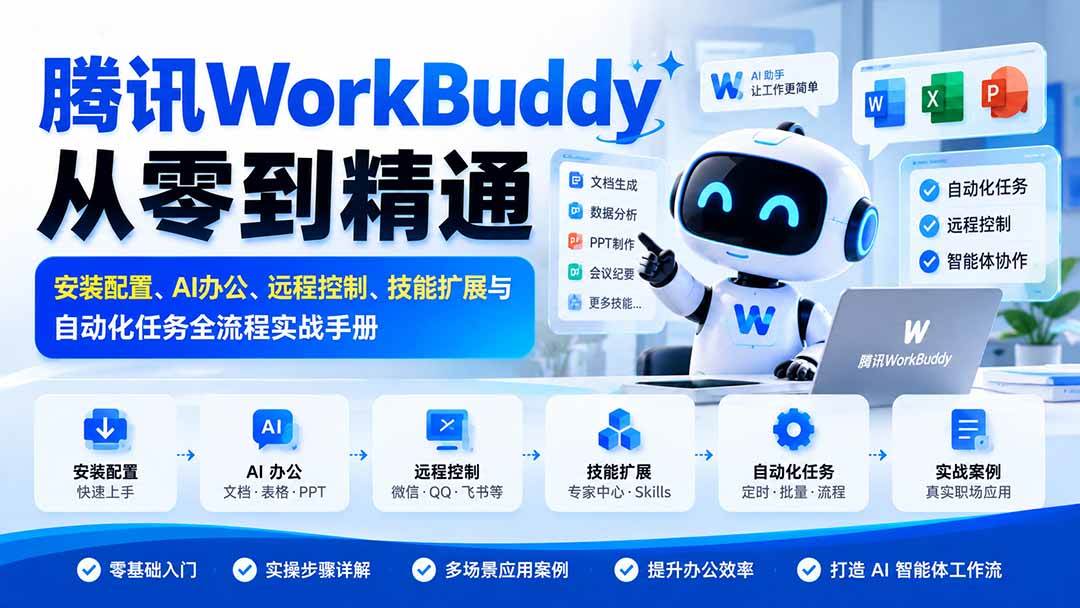 (20977期)腾讯WorkBuddy从零到精通:安装配置、AI办公、远程控制、技能扩展与自动化任务全流程实战手册-小灰云创