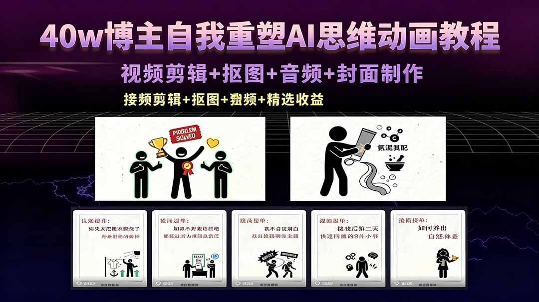 40w博主自我重塑AI思维动画教程,视频剪辑+抠图+音频+封面制作,接商单+独家精选收益-小灰云创