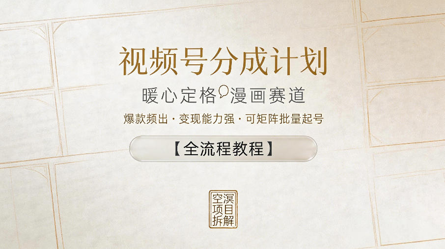 视频号分成计划，暖心定格漫画赛道，爆款频出，变现能力强，可矩阵批量起号【全流程教程】-小灰云创