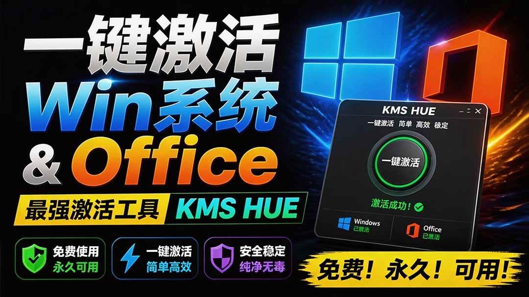 （19600期）一键激活Win系统和Office办公软件，最强电脑激活KMS HUE工具，免费永久可用，支持win系统使用-小灰云创