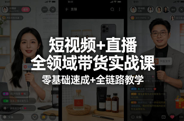 短视频+直播全领域带货实战课，零基础速成+全链路教学（更新04月） - 小灰云创-小灰云创