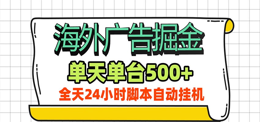 海外广告自动掘金，单机日产500+！24小时脚本全自动挂机-小灰云创