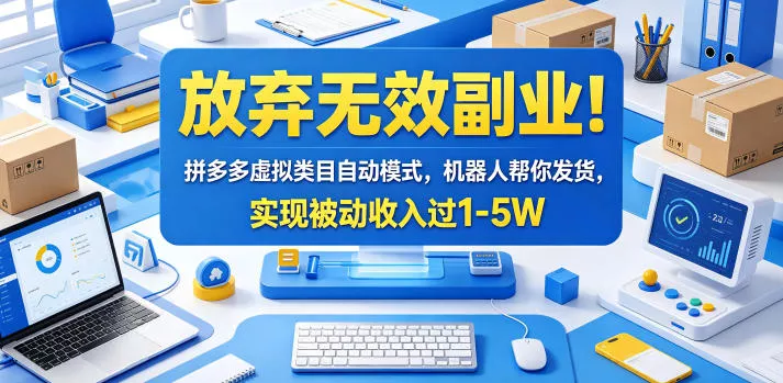 放弃无效副业！拼多多虚拟类目自动模式，机器人帮你发货，实现被动收入过1-5W【揭秘】-小灰云创