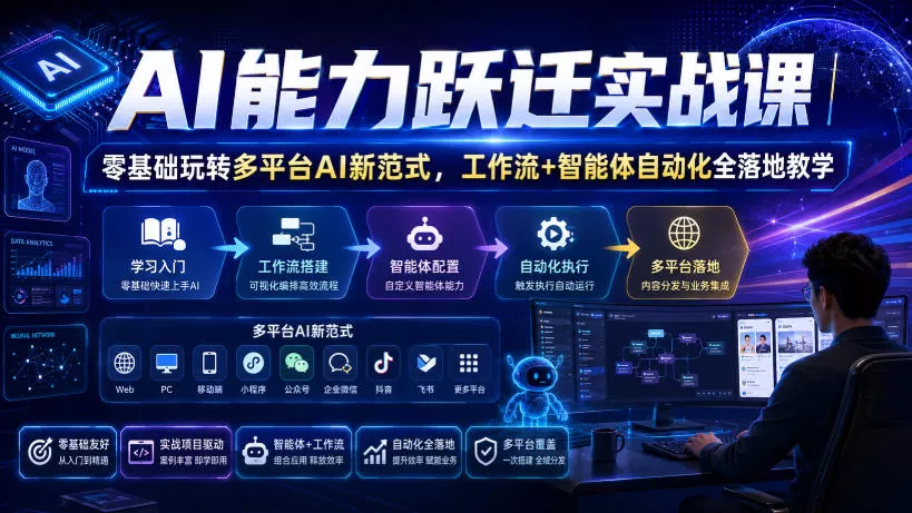 AI能力跃迁实战课｜零基础玩转多平台AI新范式，工作流+智能体自动化全落地教学-小灰云创