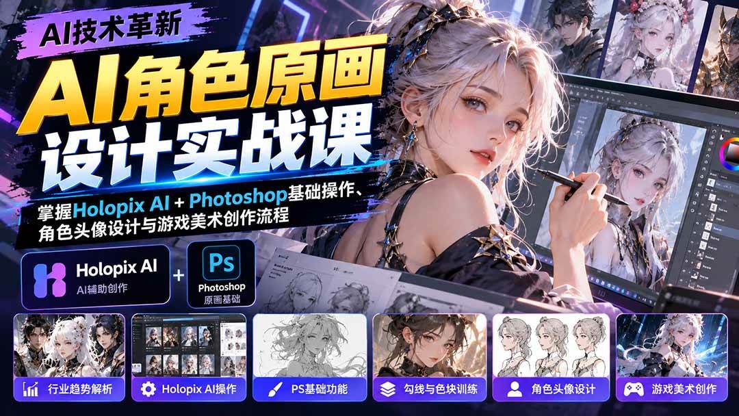 (20837期)AI角色原画设计实战课:掌握Holopix AI+Photoshop基础操作、角色头像设计与游戏美术创作流程-小灰云创