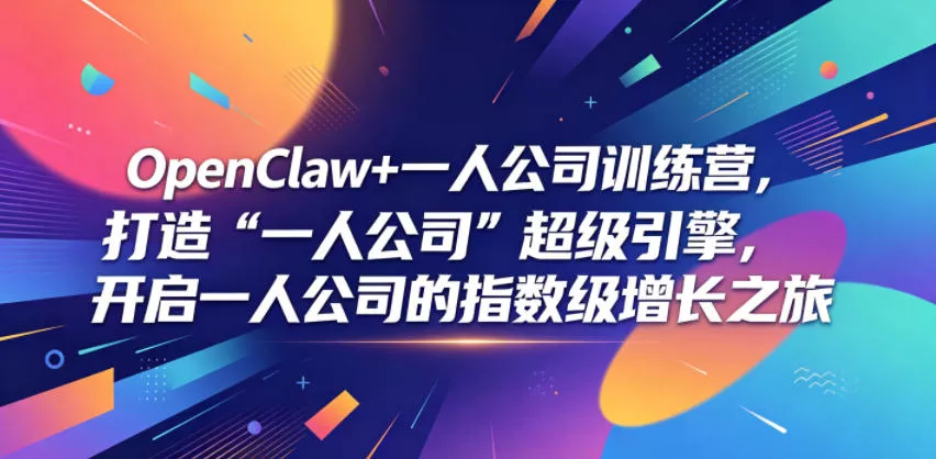 OpenClaw+一人公司训练营，打造“一人公司”超级引擎，开启一人公司的指数级增长之旅-小灰云创