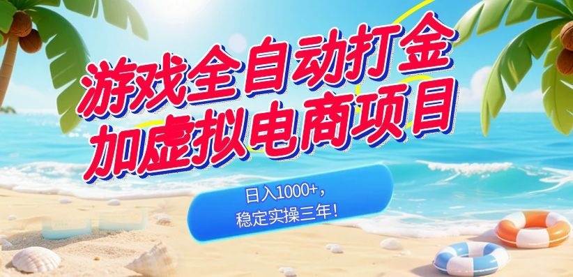 （18733期）游戏全自动打金加虚拟电商项目，日入1000+，稳定实操三年！-小灰云创
