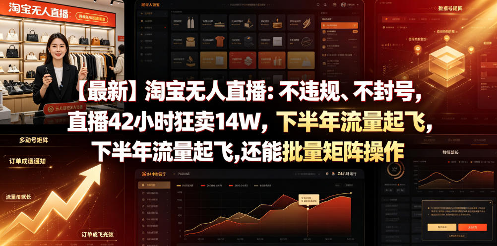 【最新】淘宝无人直播：不违规、不封号，直播42小时狂卖14W，下半年流量起飞，还能批量矩阵操作【揭秘】-小灰云创