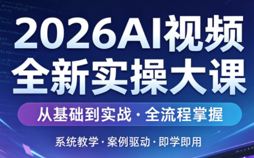 2026AI视频全新实操大课-小灰云创