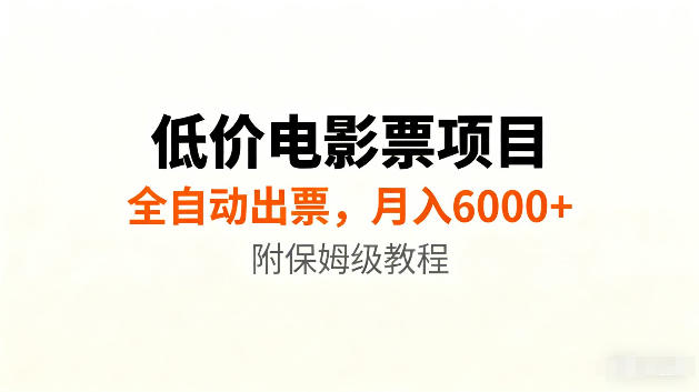 低价电影票项目新玩法，全自动报价出票，月入6000+，附保姆级教程【揭秘】-小灰云创