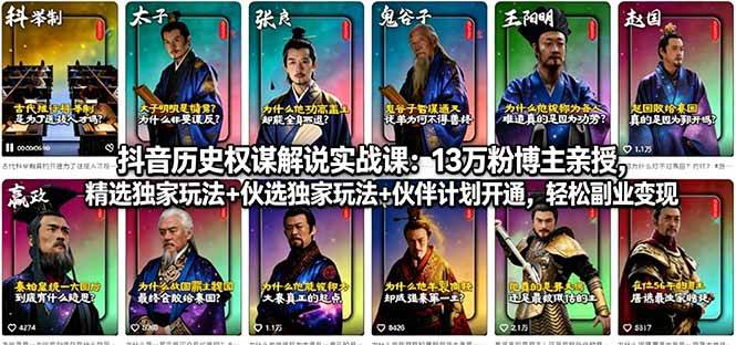 （18148期）抖音历史权谋解说实战课：13万粉博主亲授，精选独家玩法+伙伴计划开通，轻松副业变现-小灰云创