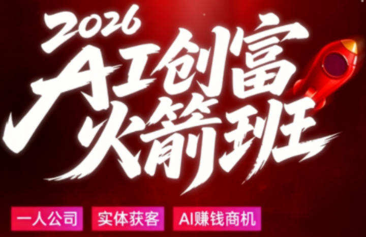 2026AI创富火箭班，摒弃晦涩技术理论，用大白话拆解AI时代普通人的创收机会-小灰云创