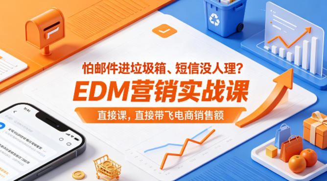 怕邮件进垃圾箱、短信没人理？EDM营销实战课，直接带飞电商销售额【原创双语字幕】-小灰云创