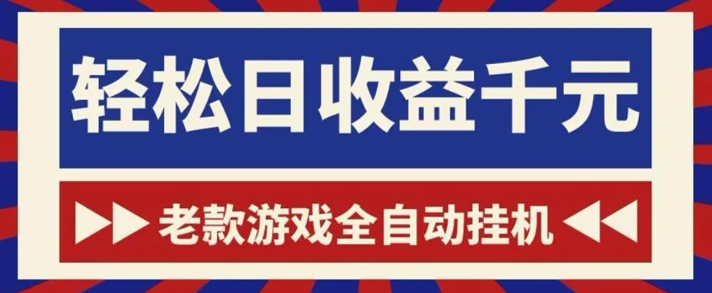 老款游戏全自动挂G搬砖项目，轻松日收益1k+，一个适合普通人上手的项目【揭秘】-小灰云创