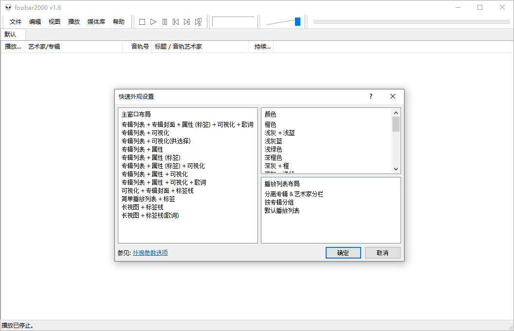 Foobar2000音频播放器v2.25.8