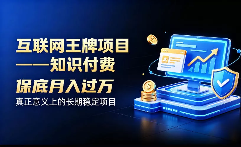 互联网王牌项目——知识付费，保底月入过1W，真正意义上的长期稳定项目【揭秘】-小灰云创