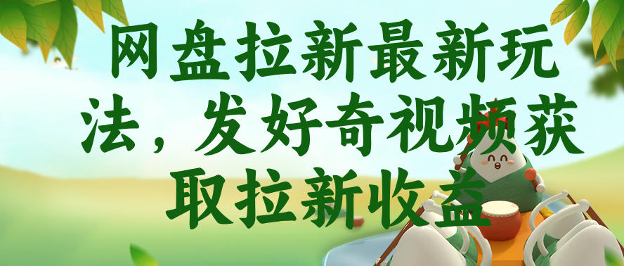 网盘拉新最新玩法,发好奇视频获取拉新收益,抖音收藏家玩法-小灰云创
