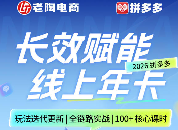 拼多多线上SVIP线上年卡，从认知到基础、从推广到活动、从活动到玩法，全链路实战（260730）-小灰云创