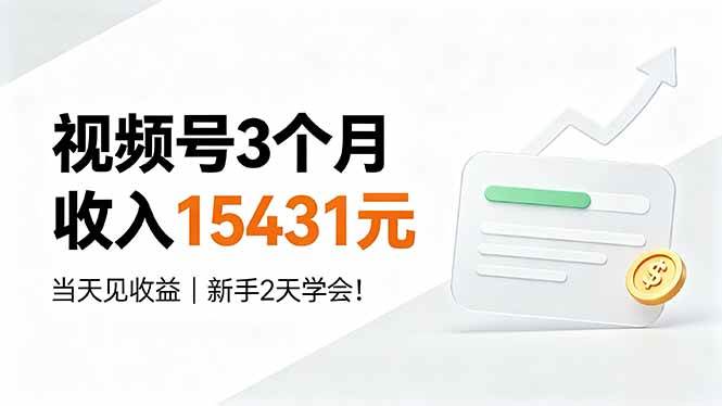 （19252期）视频号3个月收入15431元，当天见收益，新手2天学会！-小灰云创