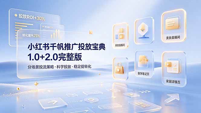 （19088期）小红书千帆推广投放宝典1.0+2.0完整版，分场景投流策略，帮助商家科学投放稳定提转化-小灰云创