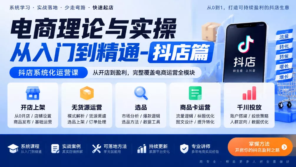 电商理论与实操从入门到精通-抖店篇，抖店系统化运营课，开店上架、无货源、选品、商品卡、千川投放全教学-小灰云创