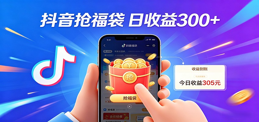 抖音福袋项目，零成本日入200+，小白秒上手 - 小灰云创-小灰云创