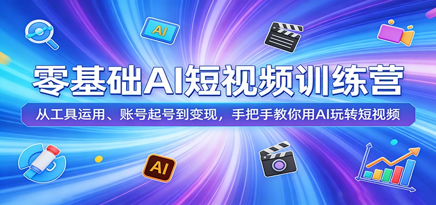 零基础AI短视频训练营：从工具运用、账号起号到变现，手把手教你用AI玩转短视频-小灰云创