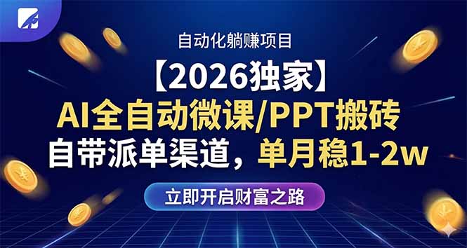 【2026独家】AI全自动微课/PPT搬砖，自带派单渠道，单月稳1-2W-小灰云创