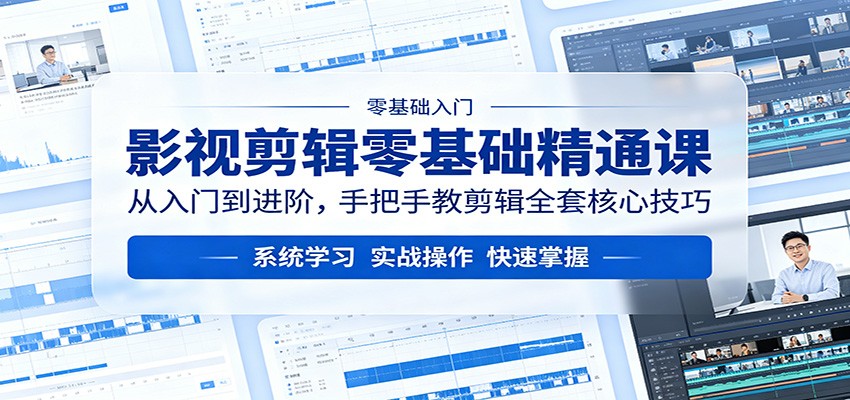 影视剪辑零基础精通课：从入门到进阶，手把手教剪辑全套核心技巧-小灰云创
