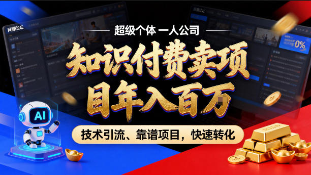 2026年卖项目年入百个W，AI智能体个人IP-精准引流-稳定项目-转化成交【揭秘】 - 小灰云创-小灰云创