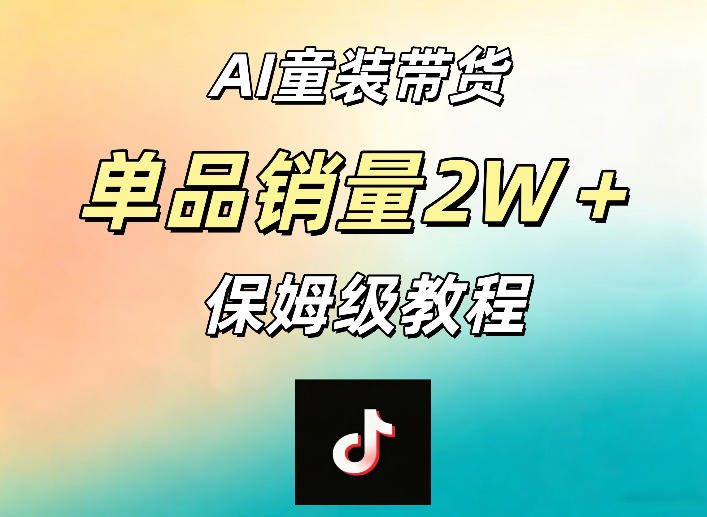 AI童装带货赛道，一部手机就可以操作，单品销量2w+【手把手教程】-小灰云创
