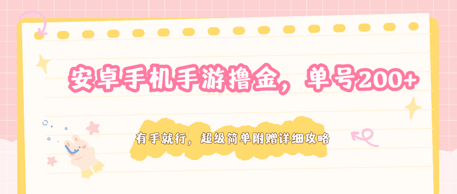 安卓手机手游撸金，单号200+，超级简单附赠详细攻略 - 小灰云创-小灰云创
