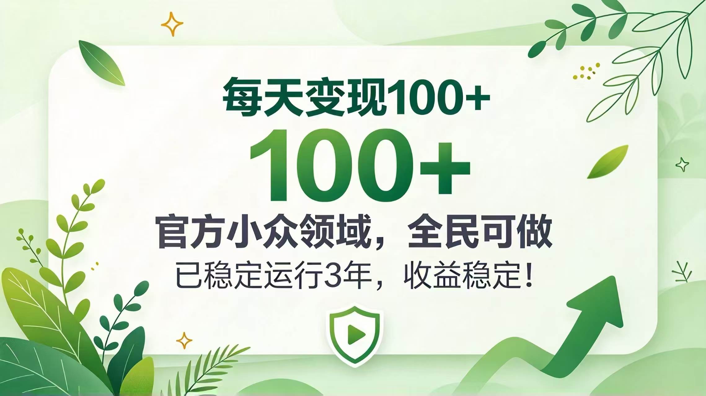 （20935期）每天变现 100+， 官方小众领域，全民可做， 已稳定运行 3 年，收益稳定！-小灰云创