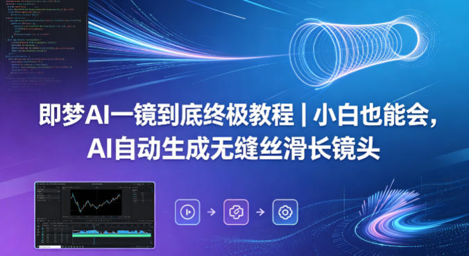 即梦AI一镜到底终极教程｜小白也能会，AI自动生成无缝丝滑长镜头-小灰云创