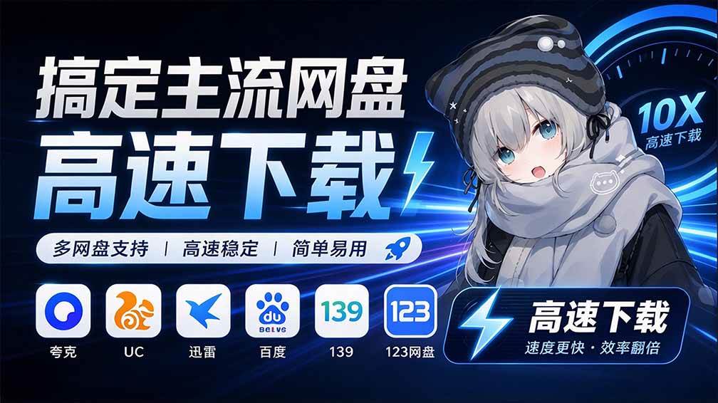 (20968期)支持多久主流网盘平台并解析高速下载,Github上最新的开源工具!永久免费使用,YunX云析桌面版-小灰云创