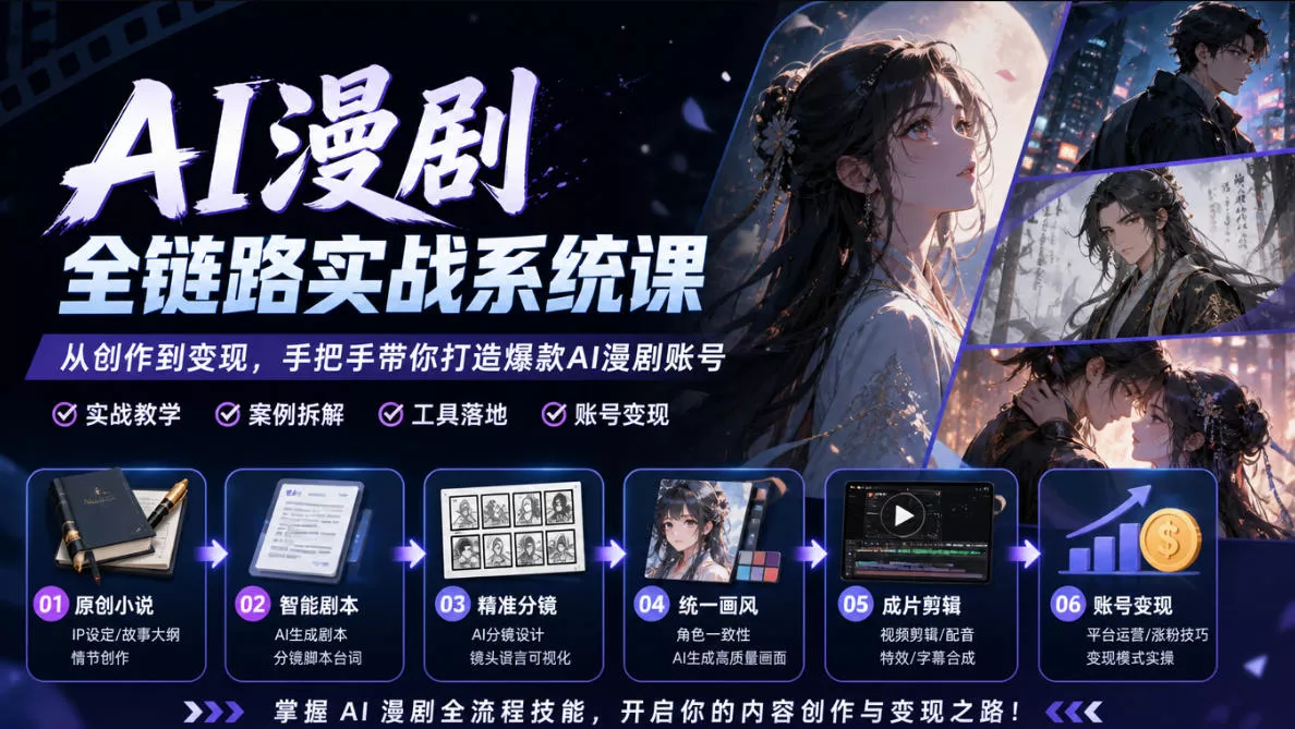 AI漫剧全链路实战系统课|原创小说、智能剧本、精准分镜、统一画风、成片剪辑、账号变现实操教学(更新1018) AI漫剧全链路实战系统课|原创小说、智能剧本、精准分镜、统一画风、成片剪辑、账号变现实操教学(更新1018)