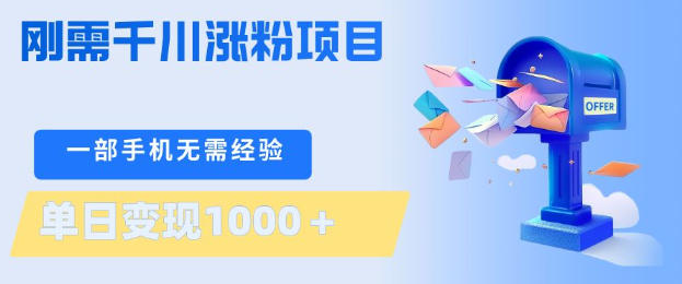 刚需千川涨粉项目，一部手机无需技术，单日变现1k+，当天做当天见收益【揭秘】 - 小灰云创-小灰云创