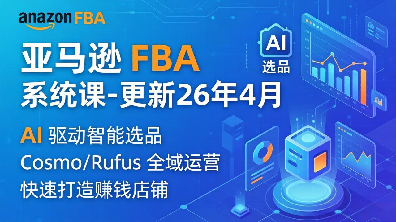 亚马逊 FBA 系统课程(更新26年4月-小灰云创